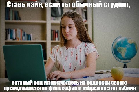 Ставь лайк, если ты обычный студент, который решил посмотреть на подписки своего преподавателя по философии и набрел на этот паблик