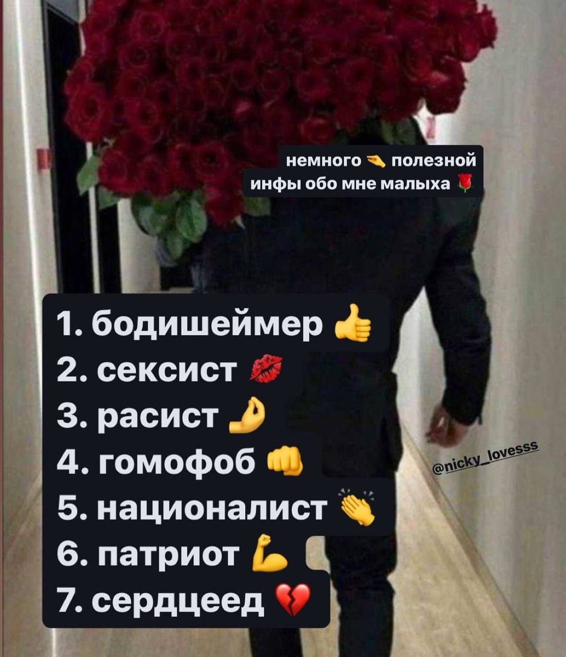 у немного полезной инфы обо мне малыха 1. бодишеймер 2. сексист 3. расист 4. гомофоб 5. националист 6. патриот 7. сердцеед