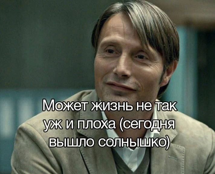 Может жизнь не так (сегодня ВЫШЛО