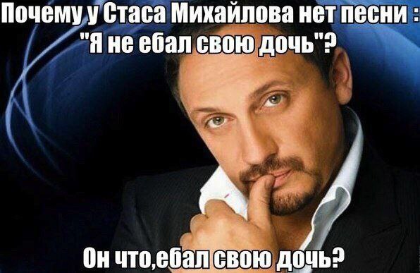 Почему у Стаса Михайлова нет песни ебал свою Он дочь?