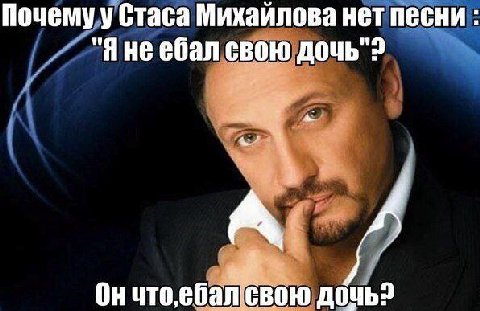 Почему у Стаса Михайлова нет песни ебал свою Он дочь?