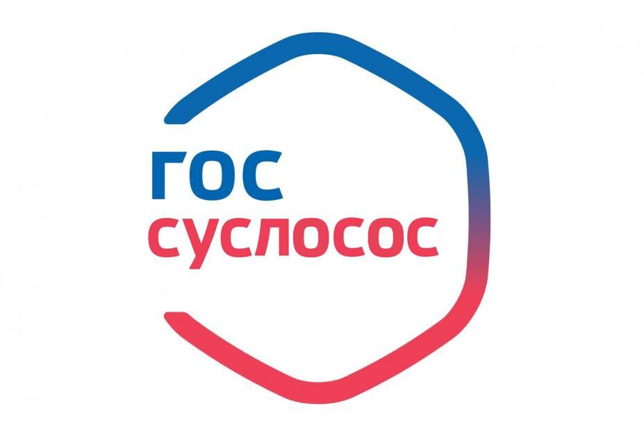 ГОС суслосос