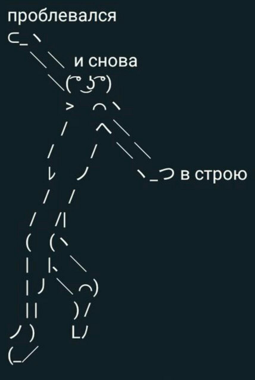 проблевался и снова у в строю