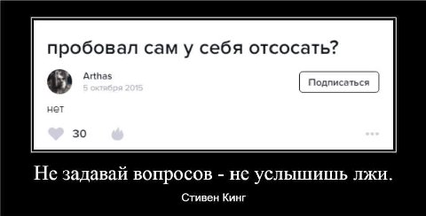 пробовал сам у себя отсосать? Подписаться 4 Arthas нет 30 Не задавай вопросов не услышишь лжи Стивен Кинг