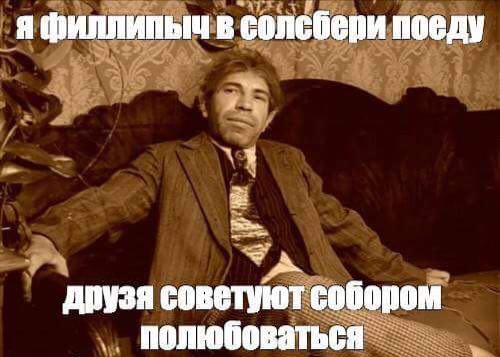 я филлипыч в солебери поеду ЗА друзя советуют собором полюбоваться