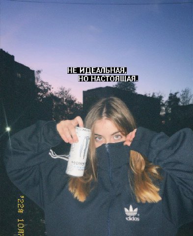 НЕ ИДЕАЛЬНАЯ, НО НАСТОЯЩАЯ.
