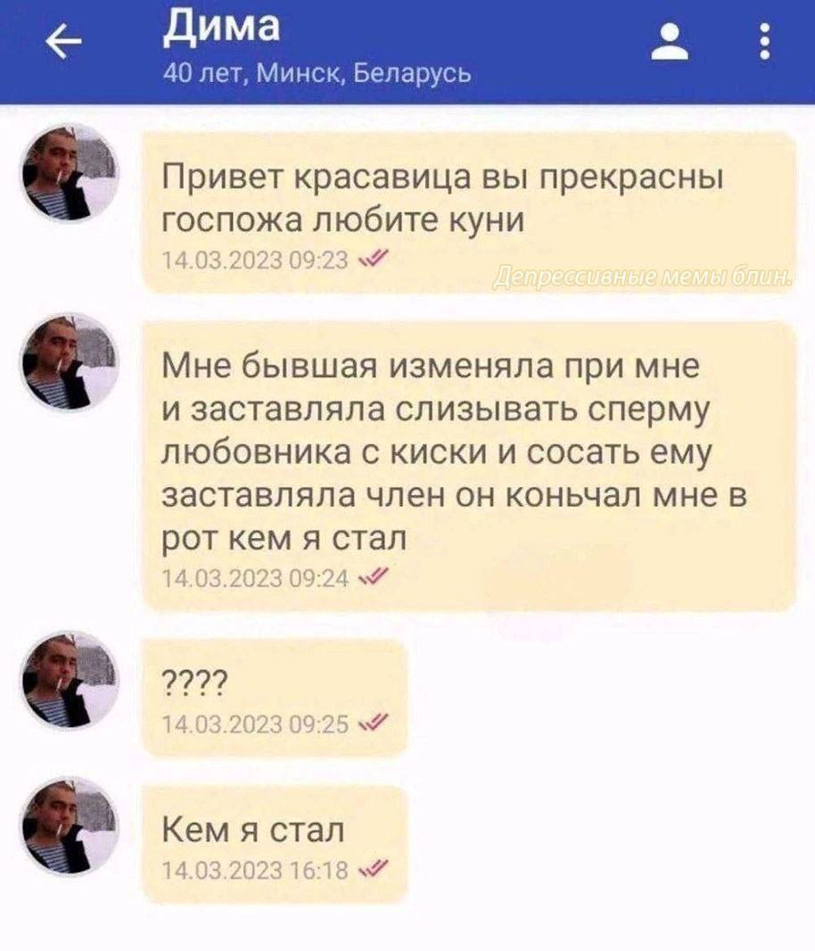 Дима 40 лет, Минск, Беларусь Привет красавица вы прекрасны госпожа любите куни Мне бывшая изменяла при мне и заставляла слизывать сперму любовника с киски и сосать ему заставляла член он коньчал мне в