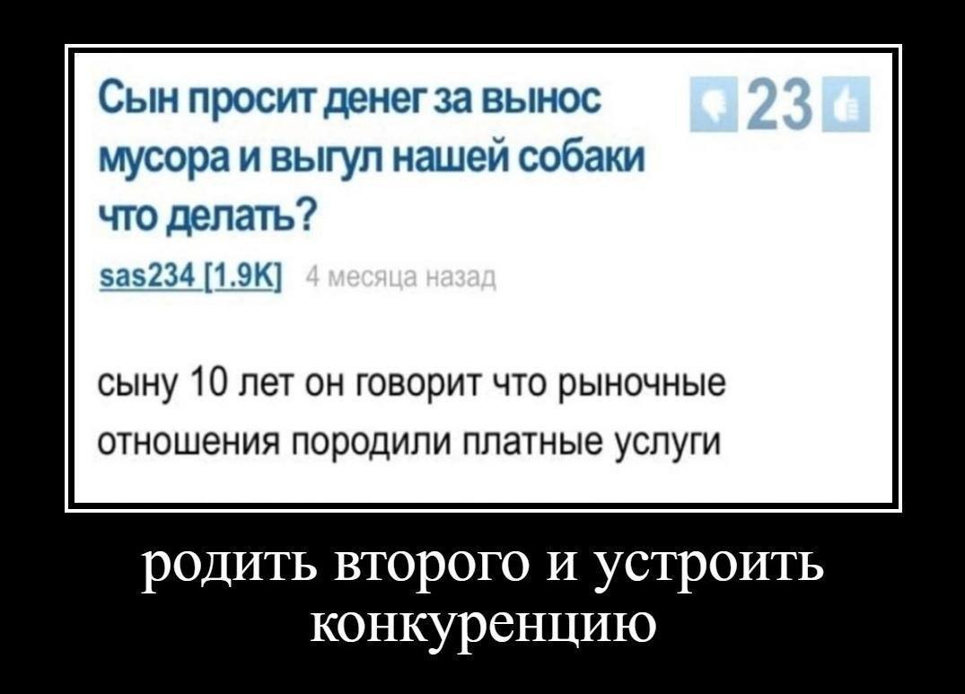 Сын просит денег 3a вынос мусора и выгул нашей собаки что делать? 5а$234 сыну 10 лет он говорит что рыночные отношения породили платные услуги родить второго и устроить конкуренцию