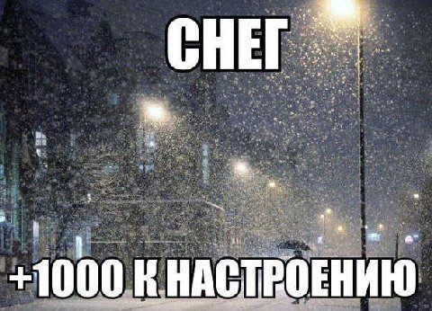 СНЕГ +1000 НАСТРОЕН