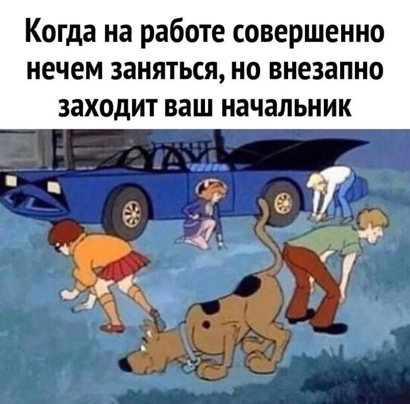 Когда на работе совершенно нечем заняться, но внезапно заходит ваш начальник в