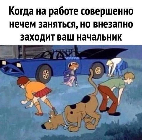Когда на работе совершенно нечем заняться, но внезапно заходит ваш начальник в