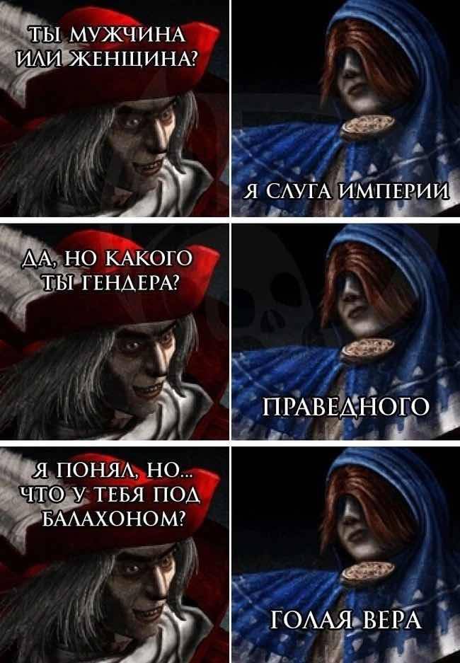 ТЫ МУЖЧИНА ИЛИ ЖЕНШИНА? Я СЛУГА ИМПЕРИИ, ДА. НО КАКОГО ТЫ ТЕНЛЕРА? ПРАВЕЛНОГО Я ЧТО У ТЕБЯ ПОЛ БАЛАХОНОМ? ГОЛАЯ ВЕРА