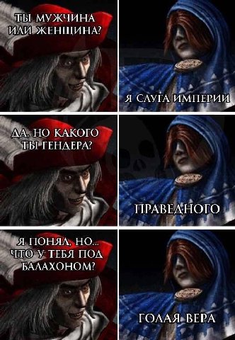 ТЫ МУЖЧИНА ИЛИ ЖЕНШИНА? Я СЛУГА ИМПЕРИИ, ДА. НО КАКОГО ТЫ ТЕНЛЕРА? ПРАВЕЛНОГО Я ЧТО У ТЕБЯ ПОЛ БАЛАХОНОМ? ГОЛАЯ ВЕРА