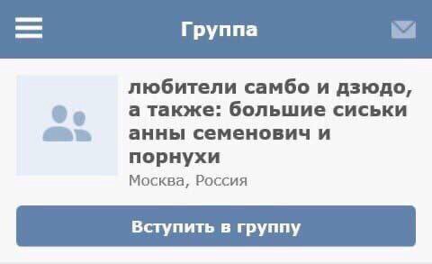 Группа любители самбо и дзюдо, а также: большие сиськи анны семенович и порнухи Москва, Россия Вступить в группу
