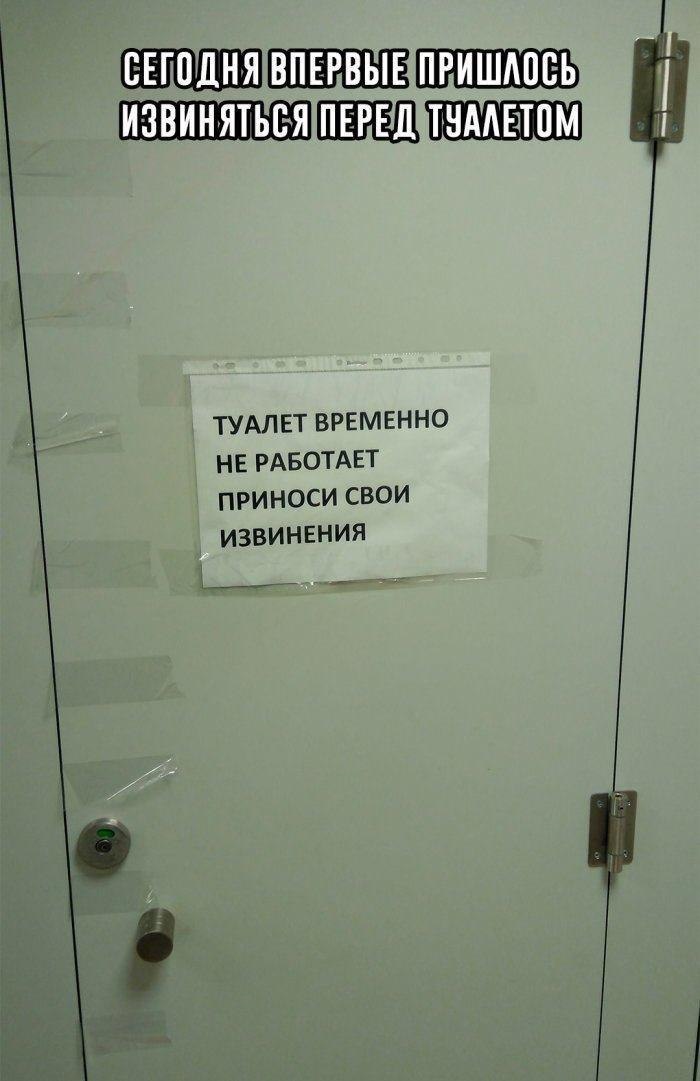 СЕГОДНЯ ИЗВИНЯТЬСЯ ТУАЛЕТ ВРЕМЕННО НЕ РАБОТАЕТ ПРИНОСИ СВОИ ИЗВИНЕНИЯ