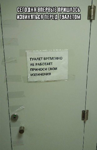СЕГОДНЯ ИЗВИНЯТЬСЯ ТУАЛЕТ ВРЕМЕННО НЕ РАБОТАЕТ ПРИНОСИ СВОИ ИЗВИНЕНИЯ