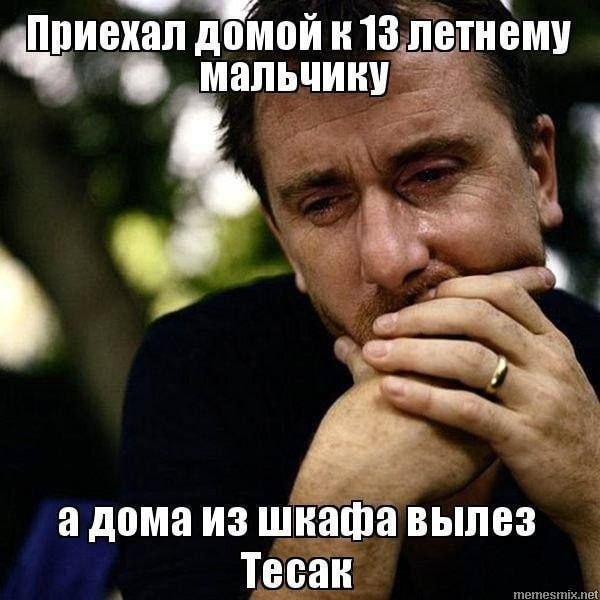 «Приехал домой к13 летнему мальчику а дома из шкафа вылез Тесак