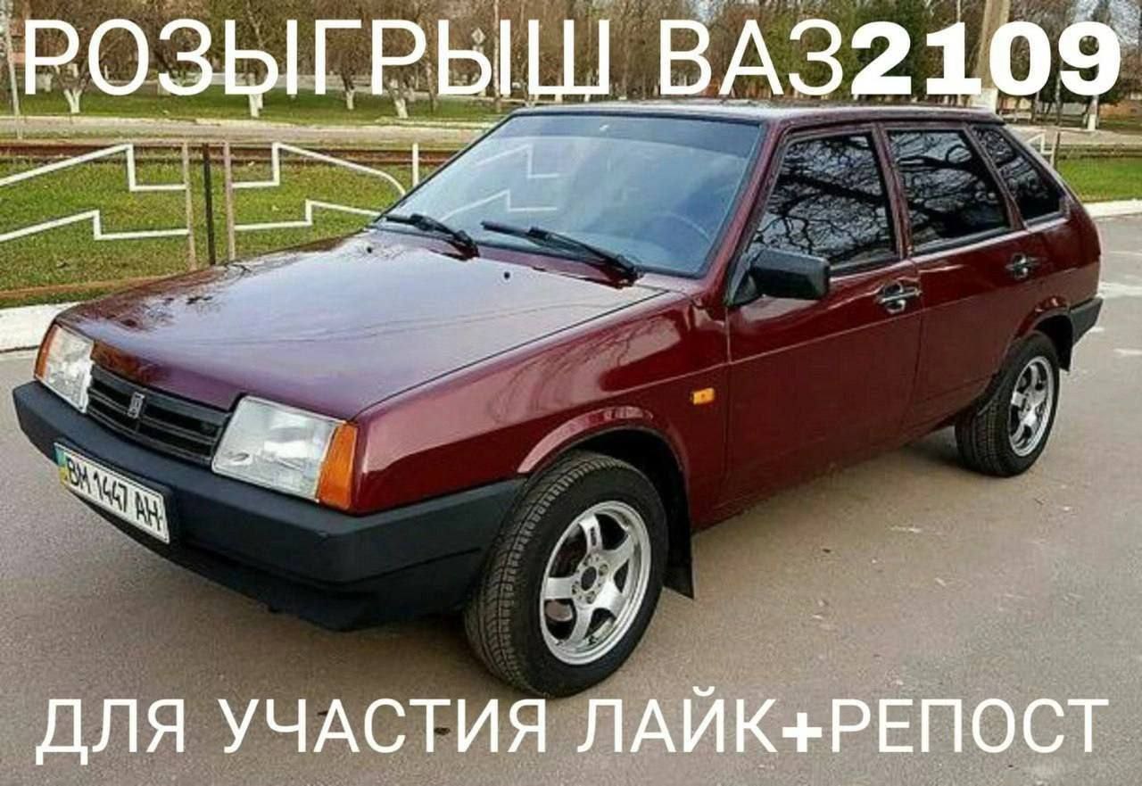 РОЗЫГРЫШ ВАЗ2109 ДЛЯ УЧАСТИЯ ЛАЙК+РЕПОСТ