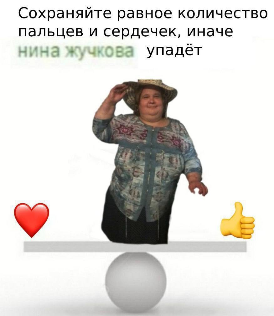 Сохраняйте равное количество пальцев и сердечек, иначе нина жучкова упадёт у