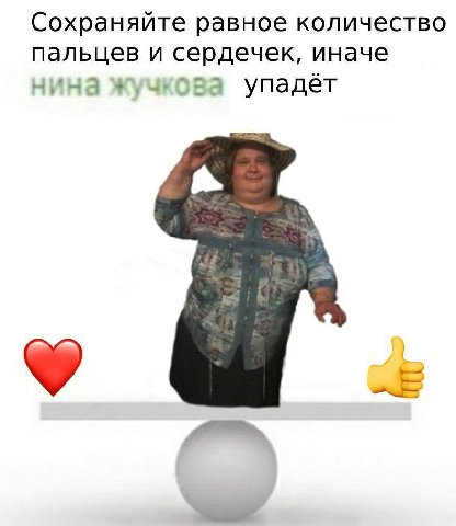 Сохраняйте равное количество пальцев и сердечек, иначе нина жучкова упадёт у