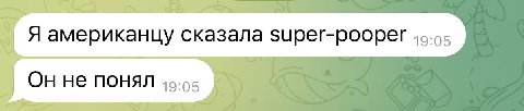 Я американцу сказала зирег-роорег HE понял