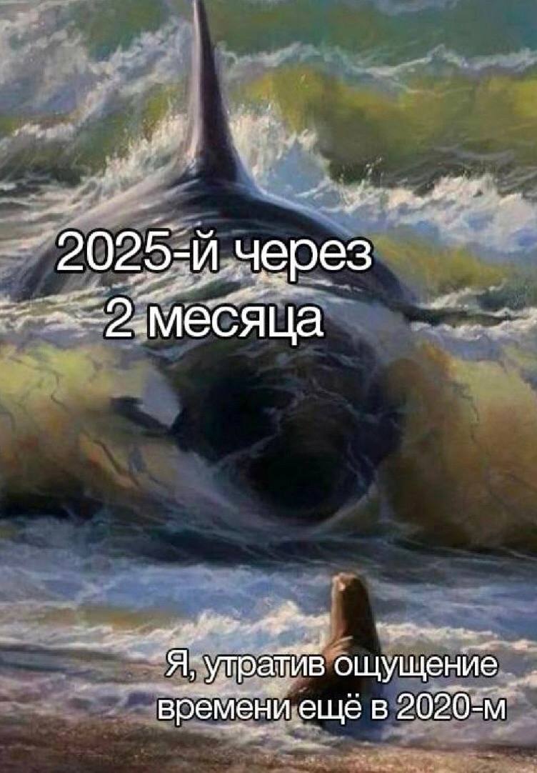 3! 2025- через месяца Я, утрайй ощущение времени еще в