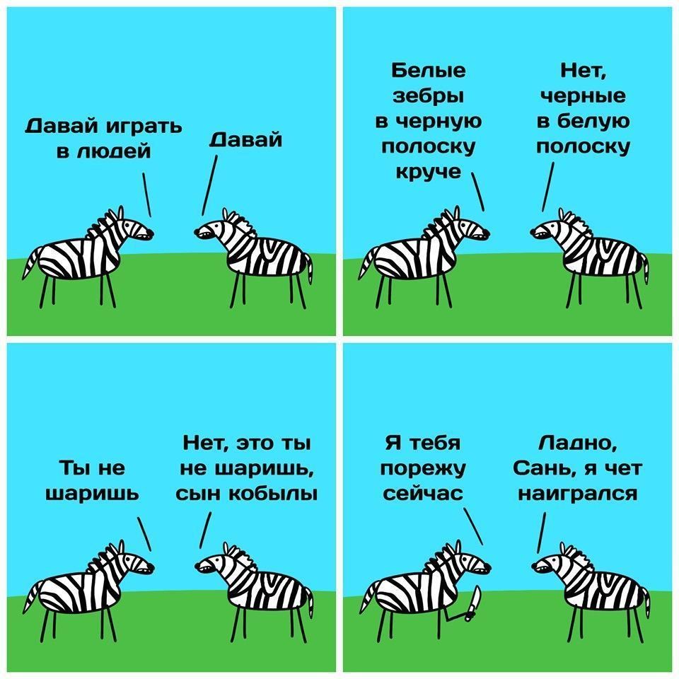 Белые Нет, зебры черные Давай играть в черную в белую в людей Павай полоску полоску круче Нет, это ты Я тебя Пално, Ты не не шаришь, порежу Сань, я чет шаришь сын кобылы сейчас наигрался