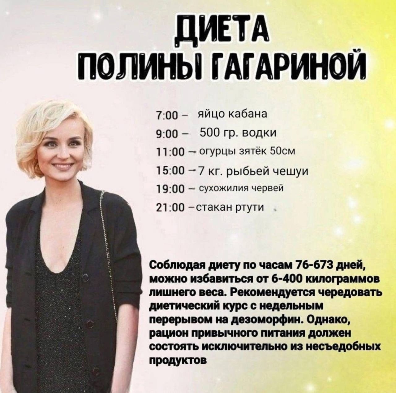 ДИЕТА ПОЛИНЫ ГАГАРИНОЙ 7:00 яйцо кабана 9:00 500 водки 11:00 огурцы зятёк 15:00 —7 рыбьей чешуи 19:00 сухожилия червей 21:00 ртути Соблюдая диету по часам 76-673 дней, можно избавиться от 6-400 килогр