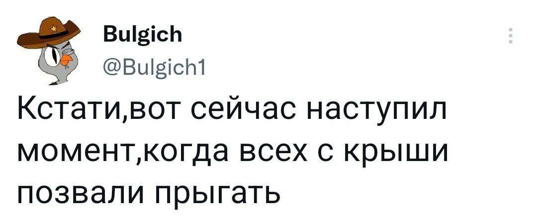 Bulgich Кстати,вот сейчас наступил момент‚когда всех с крыши позвали прыгать