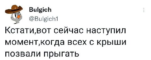 Bulgich Кстати,вот сейчас наступил момент‚когда всех с крыши позвали прыгать