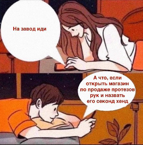 На завод иди А что, если открыть магазин по продаже протезов рук и назвать его секонд хенд