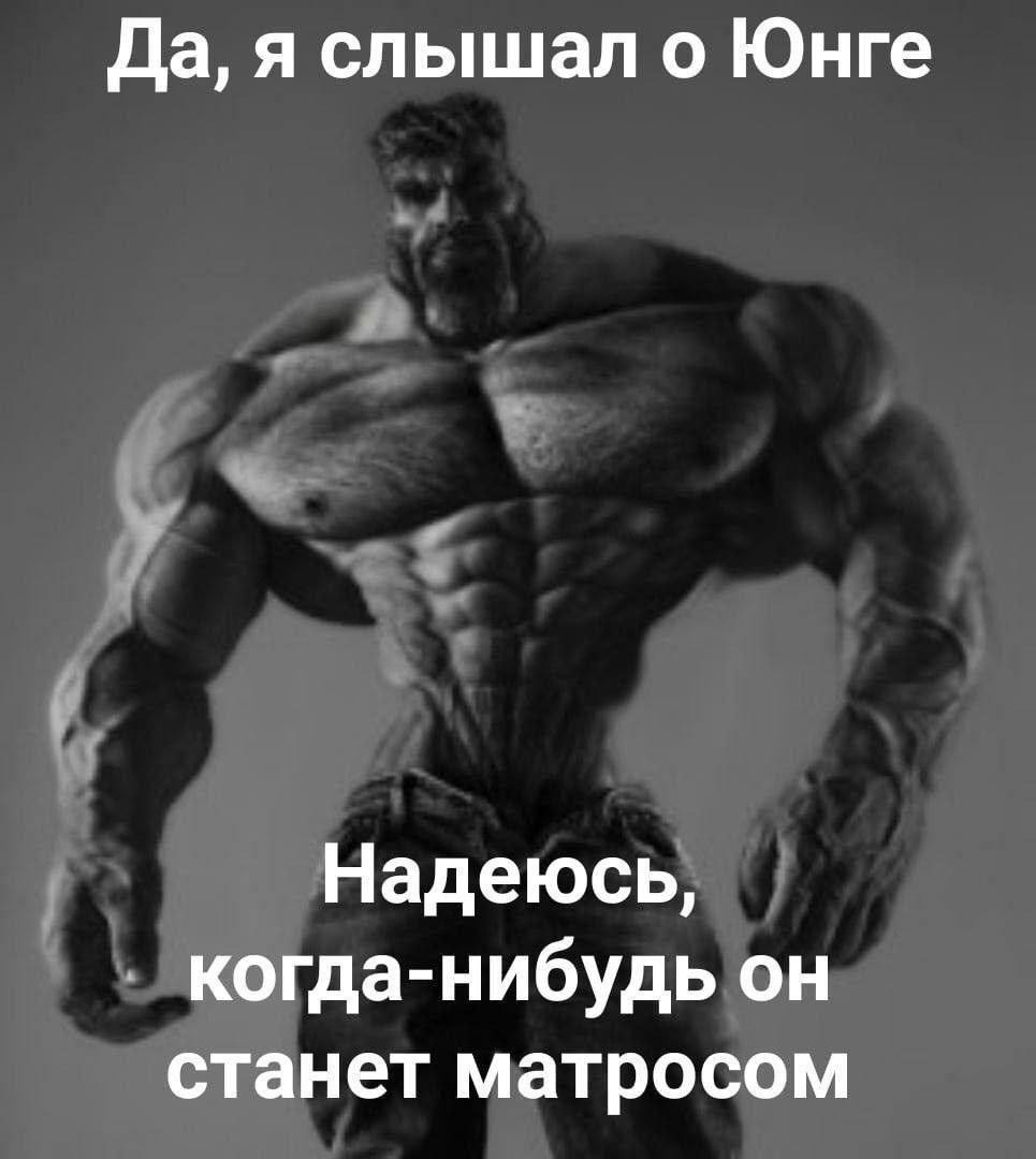 Да, я слышал о Юнге Надеюсь, когда-нибудь он станет матросом