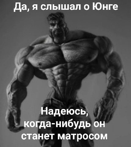Да, я слышал о Юнге Надеюсь, когда-нибудь он станет матросом