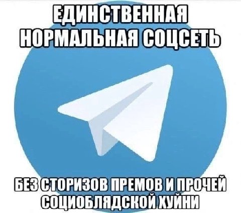 ЕДИНСТВЕННАЯ НОРМАЛЬНАЯ СОЦСЕТЬ БЕЗ]СТОРИЗОВ ПРЕМОВИ ПРОЧЕЙ СОЦИОБЛЯДСКОЙХУЙНИ