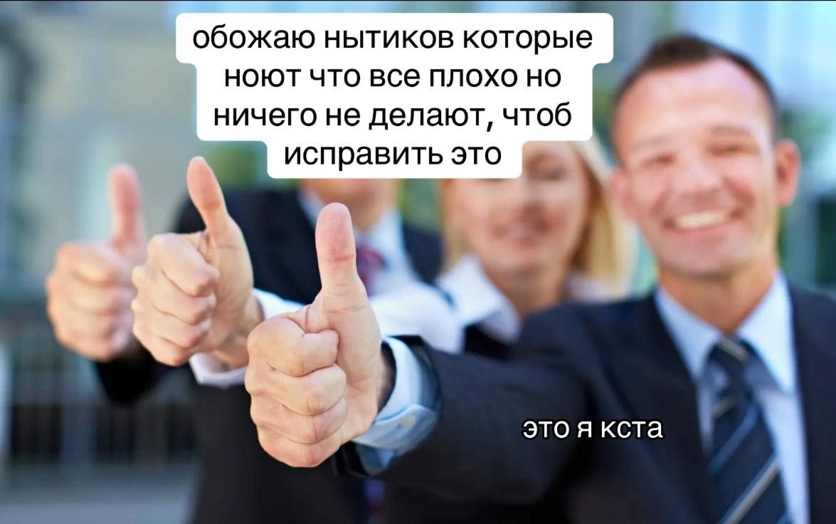 обожаю нытиков которые a ноют что все плохо ничего не делают, чтоб (А исправить это это я кста
