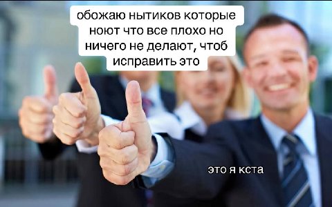 обожаю нытиков которые a ноют что все плохо ничего не делают, чтоб (А исправить это это я кста