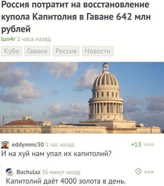 Россия потратит на восстановление купола Капитолия в Гаване 642 млн рублей 2 часа назад Куба Гавана Россия Новости lad eal eddymmc30 1 час назад +13 cco И на хуй нам упал капитолий? Bochulaz 36 минут 