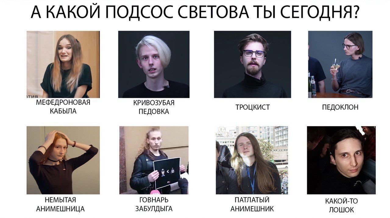 А КАКОЙ ПОДСОС СВЕТОВА ТЫ СЕГОДНЯ? КАБЫЛА КРИВОЗУБАЯ ТРОЦКИСТ ПЕДОКЛОН ПЕДОВКА НЕМЫТАЯ ГОВНАРЬ ПАТЛАТЫЙ КАКОЙ-ТО АНИМЕШНИЦА ЗАБУЛДЫГА АНИМЕШНИК ЛОШОК
