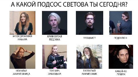 А КАКОЙ ПОДСОС СВЕТОВА ТЫ СЕГОДНЯ? КАБЫЛА КРИВОЗУБАЯ ТРОЦКИСТ ПЕДОКЛОН ПЕДОВКА НЕМЫТАЯ ГОВНАРЬ ПАТЛАТЫЙ КАКОЙ-ТО АНИМЕШНИЦА ЗАБУЛДЫГА АНИМЕШНИК ЛОШОК