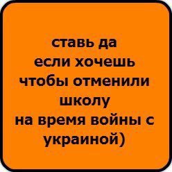 ставь да если хочешь чтобы отменили школу на время войны с украиной)