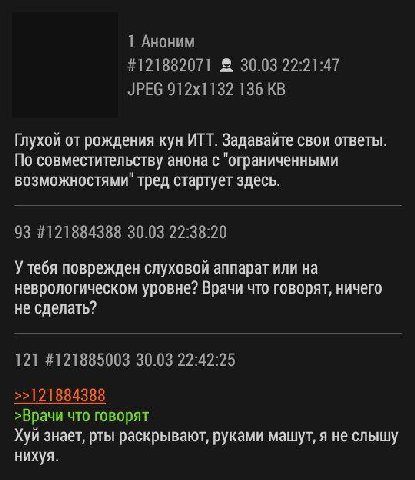 1 Аноним #121882071 30.03 22:21:47 JPEG 136 Глухой от рождения кун ИТТ. Задавайте свои ответы. По совместительству анона с "ограниченными возможностями" тред стартует здесь. 93 #121884388 30.03 22:38: