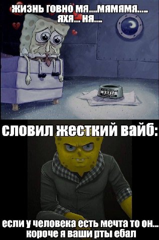 ЖИЗНЬ ГОВНО МЯ...МЯМЯМЯ..... ЯХЯ... словил жесткий ваиб: если учеловека есть мечта TO короче я ваши рты ебал