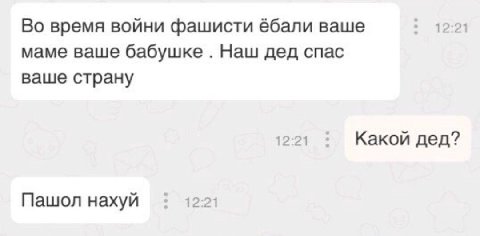 12:21 Во время войни фашисти ёбали ваше маме ваше бабушке Наш дед спас ваше страну 12:21 Какой дед? 1 4 Пашол нахуй