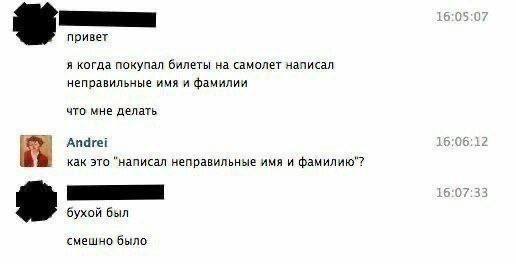 привет я когда покупал билеты на самолет написал неправильные имя и фамилии что мне делать Andrei как это “написал неправильные имя и фамилию"? бухой был смешно было