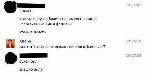 привет я когда покупал билеты на самолет написал неправильные имя и фамилии что мне делать Andrei как это “написал неправильные имя и фамилию"? бухой был смешно было
