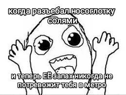 разъеб солями ЕЁЗапажникогда|не потревожит, В]метро