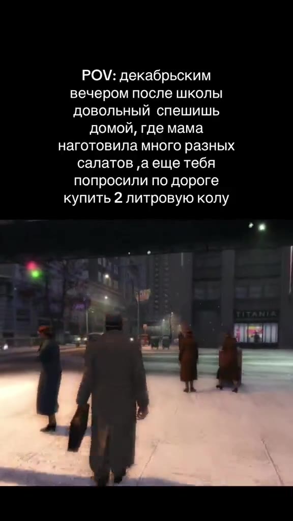 POV: декабрьским вечером после школы довольный спешишь домой, где мама наготовила много разных салатов ‚а еще тебя попросили по дороге купить 2 литровую колу
