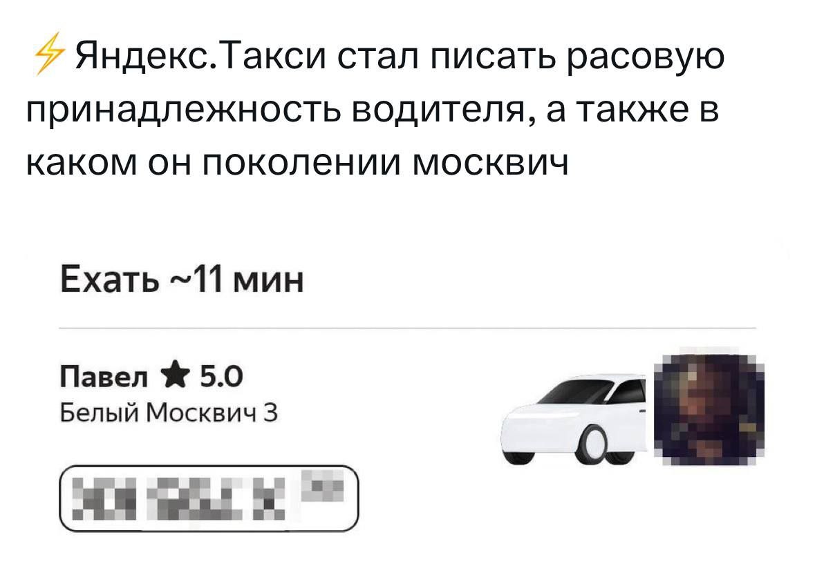 Яндекс. Гакси стал писать расовую принадлежность водителя, а также в каком он поколении москвич Ехать ~11 мин Павел 5.0 Белый Москвич 3