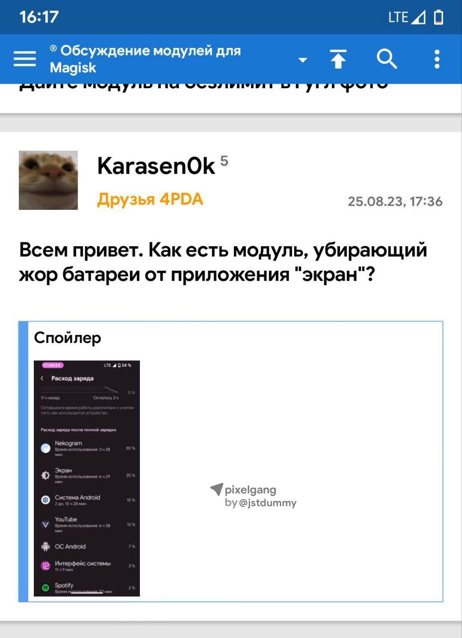 16:17 Обсуждение модулей для ome KarasenOk 25.08.23, 17:36 Всем привет. Как есть модуль, убирающий жор батареи от приложения "экран"? Спойлер Расход заряда pixelgang @jstdummy