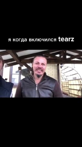 я когда включился tearz